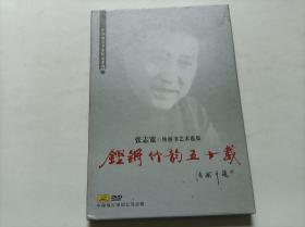 铿锵竹韵五十载 张志宽 快板书艺术选集（作者签赠）2DVD