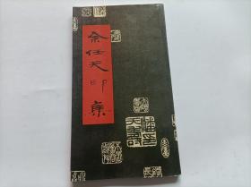 余任天印集           （西泠印社、1991年一版一印）