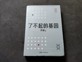 了不起的基因（科普作家尹烨新作！基因，这么讲我就懂了！中科院院士舒德干、高福，企业家冯仑联合推荐！）