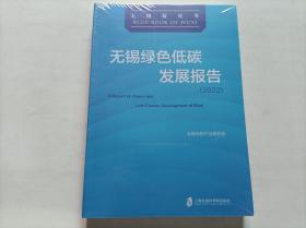 无锡绿色低碳发展报告 (2022)