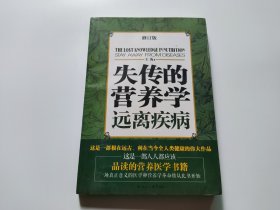 失传的营养学 远离疾病（修订版）