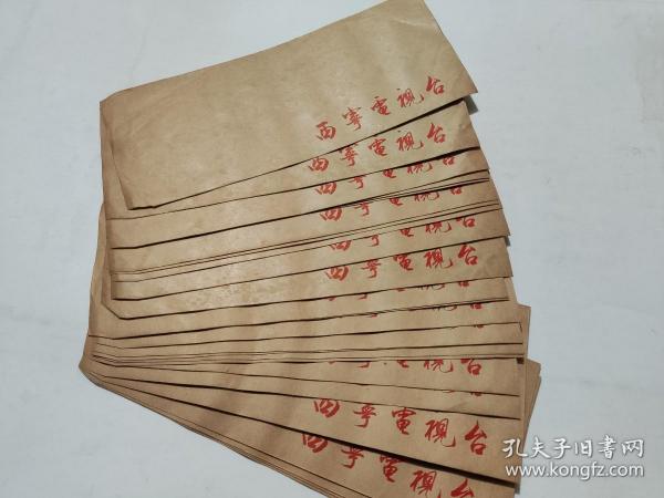 牛皮纸信封:西宁市电视台 、24个合售（未用过）尺寸大33cmX13.5cm