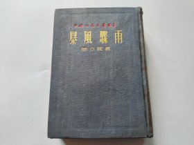 暴风骤雨 （精装、1949年北京初版 1952年北京重印第1版）