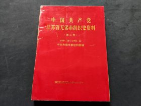 中国共产党江苏省无锡市组织史资料 （第二卷） 1987.10一1994.12