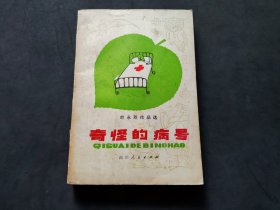 奇怪的病号 叶永烈