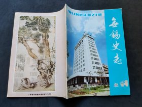 无锡史志  1990年8月    总第十四期