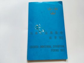 瑞典工业展览会北京1972