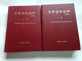 世界染料品种——2005年【上下卷】