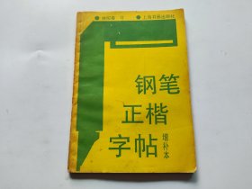 钢笔正楷字帖（增补本）