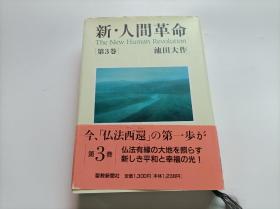 【日文原版】 新・人间革命 （第3巻）