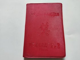 奖给五好职工日记本、有插图、未写字