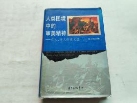 人类困境中的审美精神——哲人、诗人论美文选