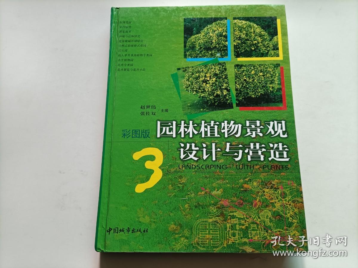 园林植物景观设计与营造: 彩图版 3