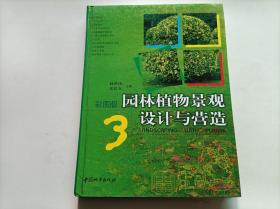 园林植物景观设计与营造: 彩图版 3