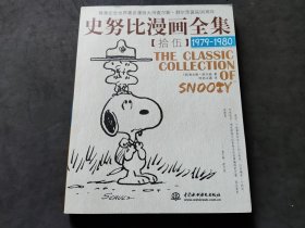 史努比漫画全集15（1979-1980）