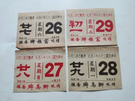 中华民国三十八年、日历纸4张合售
