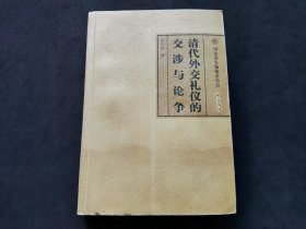 清代外交礼仪的交涉与论争