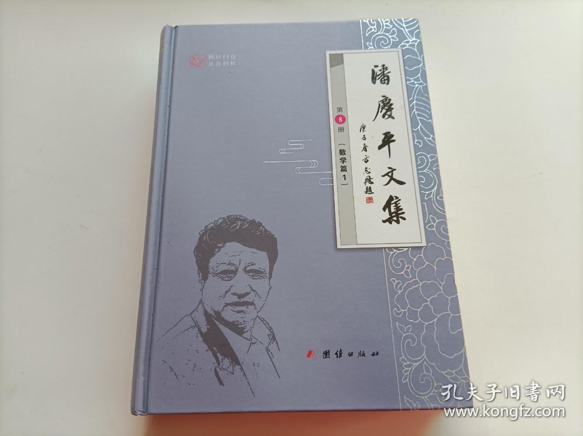 潘庆平文集 （第8册） 数学篇1
