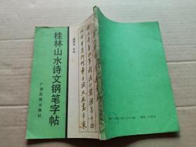 桂林山水诗文钢笔字帖