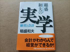 日文 ：稲盛和夫の経営と会计実学
