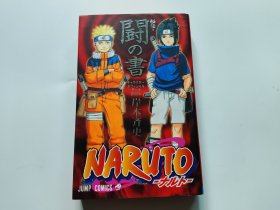 日文漫画：火影忍者 秘传 闘の书 NARUTO （书名以图为准）