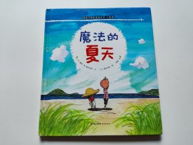 暖房子国际精选绘本·小哥俩：魔法的夏天