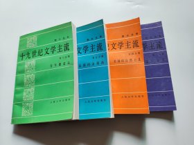 十九世纪文学主流 第一，四，五，六分册 （4本合售）