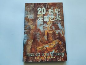 20世纪法国艺术