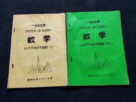 一九七七年全国各省、市、（自治区）数学高等学校招考题解  上下【油印】