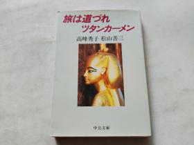 日文:旅は道づれツタンカーメン