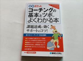 日文     図解ボケットコーチングの基本とツボが よくわかる本