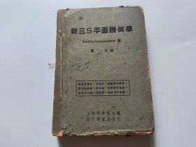 民国34年（1945年）5月出版：新三S平面几何学