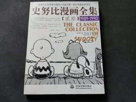 史努比漫画全集20（1989-1990）