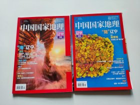 中国国家地理 2020年 1、2  辽宁专辑 上下