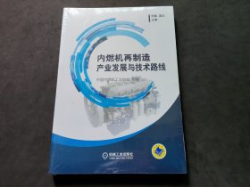 内燃机再制造产业发展与技术路线