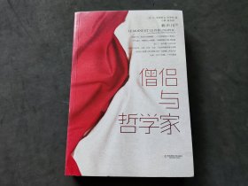 僧侣与哲学家