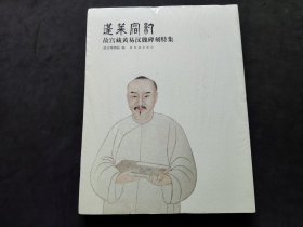 故宫藏黄易汉魏碑刻特集：蓬莱宿约