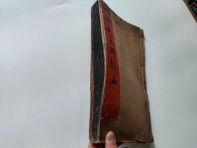 老碑帖拓片： 旧拓唐石曼卿题名  （后面附无锡市古旧书店1962年购书发票）