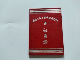 1956年无锡市手工业生产合作社社员证