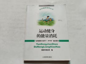 运动健身的能量消耗