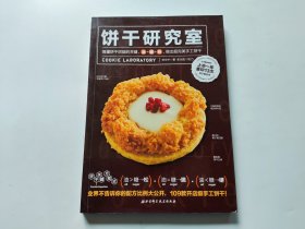 饼干研究室