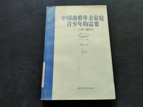 中国离婚单亲家庭青少年的需要上海个案研究