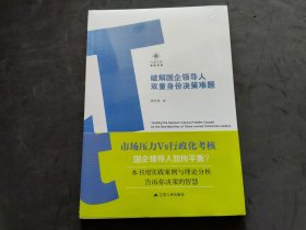 破解国企领导人双重身份决策难题   未拆封