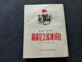 钢铁是怎样炼成的 （1952年初版，插图本）