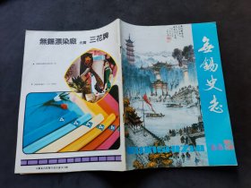 无锡史志  1988年10月    总第八期