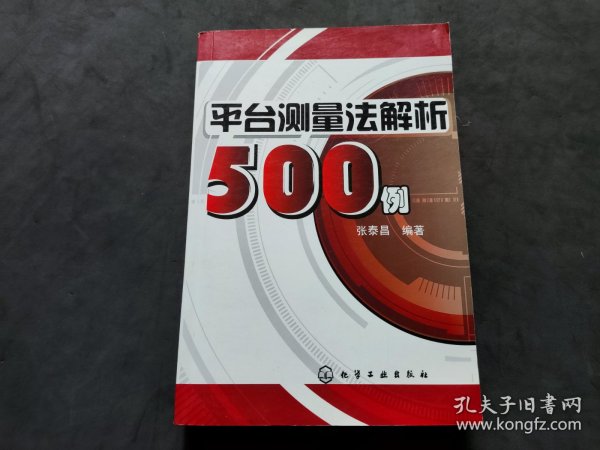 平台测量法解析500例