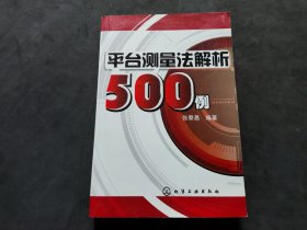 平台测量法解析500例