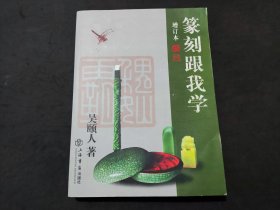 篆刻跟我学（增订本）