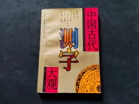 中国古代测字大观