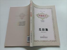 中国杂文（百部） 卷三：当代部分：瓜田集